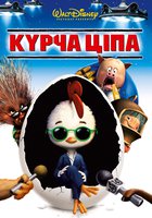 Цыпленок Цыпа