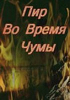 Пир во время чумы