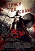 300 спартанцев