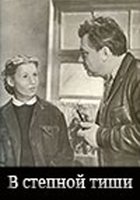 В степной тиши