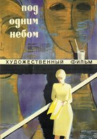 Под одним небом