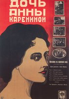Дочь Анны Карениной