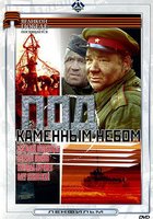 Под каменным небом