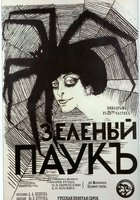 Зеленый паук