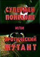 Супермен поневоле, или Эротический мутант