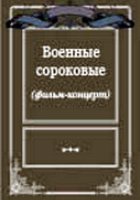 Военные сороковые