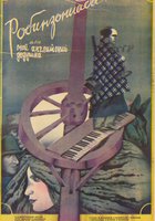 Робинзонада, или Мой английский дедушка