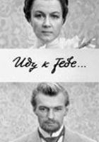 Иду к тебе...