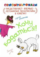 Хочу бодаться!