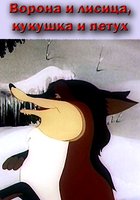 Ворона и Лисица, Кукушка и Петух