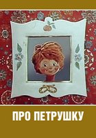 Про Петрушку
