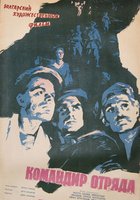 Командир отряда