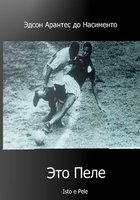 Это Пеле