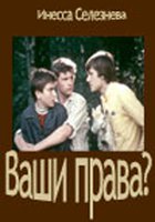 Ваши права?