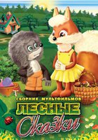 Лесные сказки. Фильм первый