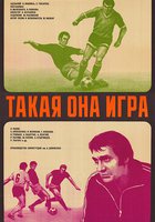 Такая она, игра