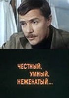 Честный, умный, неженатый...