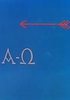 Альфа Омега