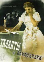 Таланты и поклонники