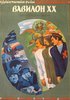 Вавилон XX