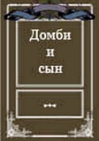 Домби и сын