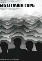 Мы и наши горы