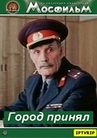 Город принял