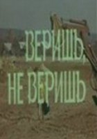 Веришь, не веришь