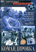 Командировка