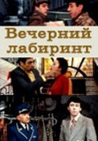 Вечерний лабиринт