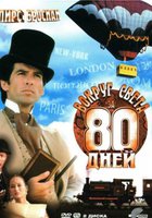 Вокруг света за 80 дней (мини-сериал)