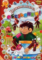 Обезьянки и грабители