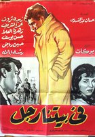 Мужчина в нашем доме