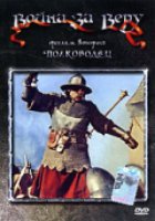 Война за веру: Полководец