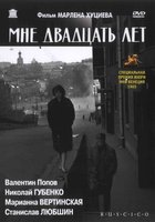 Мне двадцать лет