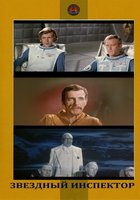 Звездный инспектор