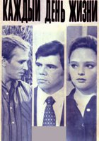 Каждый день жизни