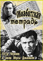 Моабитская тетрадь