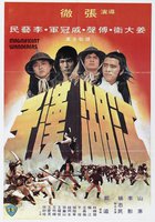 Великолепные скитальцы