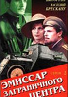 Эмиссар заграничного центра