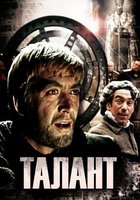 Талант (мини-сериал)