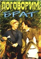 Поговорим, брат