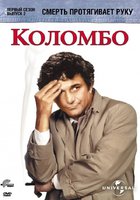 Коломбо: Смерть протягивает руку