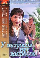 У матросов нет вопросов