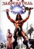 Тор-завоеватель