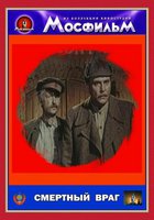 Смертный враг