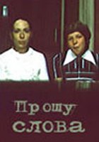 Прошу слова