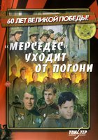 «Мерседес» уходит от погони