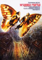 Механика счастья