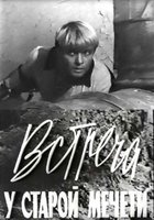 Встреча у старой мечети